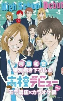 初日公開から10万冊限定でプレゼントされる“河原和音特別描き下ろし本 高校デビュー モテ講座×カラオケ編”