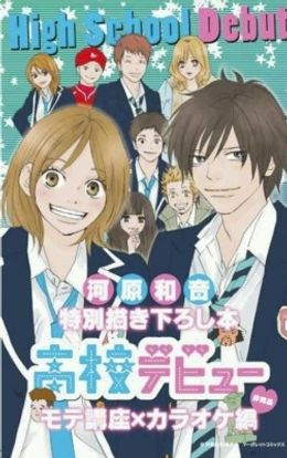 初日公開から10万冊限定でプレゼントされる“河原和音特別描き下ろし本 高校デビュー モテ講座×カラオケ編”