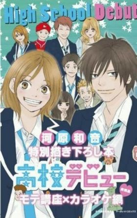 初日公開から10万冊限定でプレゼントされる“河原和音特別描き下ろし本 高校デビュー モテ講座×カラオケ編”