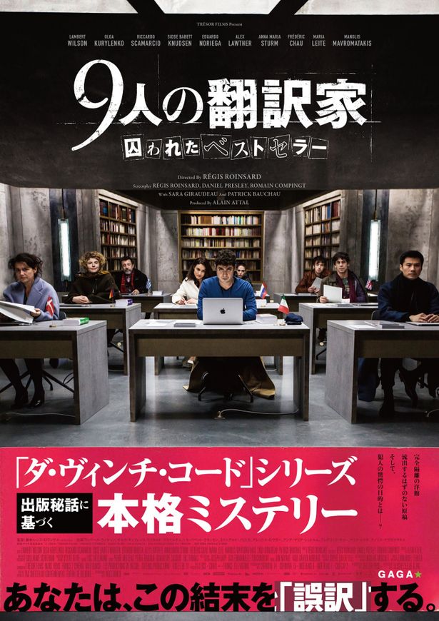 すべてを欺く本格ミステリー『9人の翻訳家 囚われたベストセラー』