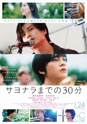 新田真剣佑×北村匠海『サヨナラまでの30分』の本予告が到着！牧瀬里穂・筒井道隆・松重豊も参加