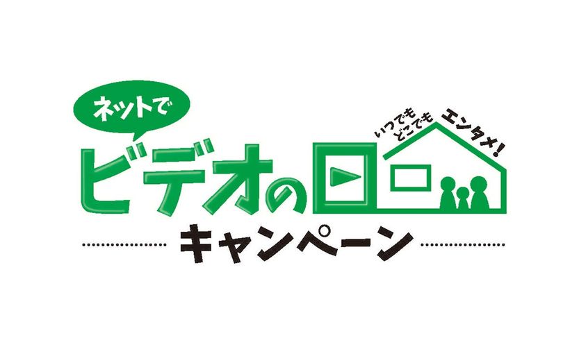 ネットで映画を観て映画GIFTゲットのチャンス！「ネットでビデオの日キャンペーン」がスタート