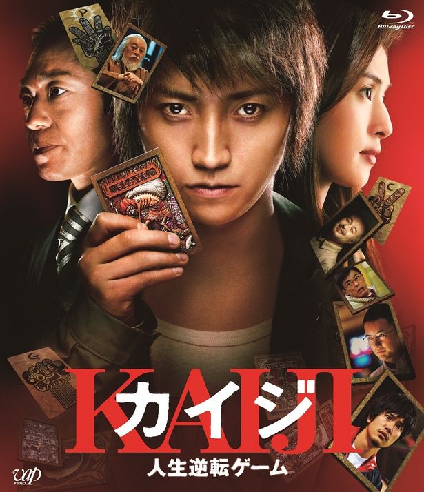 佐藤監督と藤原竜也が初めて組んだシリーズ1作目『カイジ 人生逆転ゲーム』