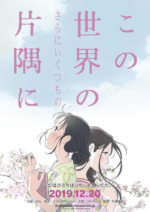 『この世界の(さらにいくつもの)片隅に』は12月20日(金)より公開！