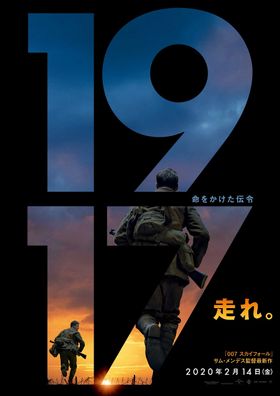 サム・メンデス監督最新作『1917 命をかけた伝令』ポスタービジュアルが解禁！