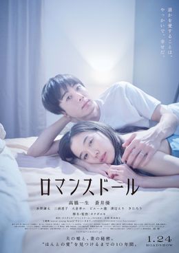 薬指に結婚指輪がキラリ…『ロマンスドール』ポスターが解禁