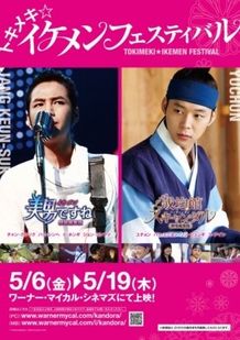 2010年日本で話題となった韓流ドラマ「美男＜イケメン＞ですね」と2011年韓流ファンの期待を集めている 「トキメキ☆成均館スキャンダル」