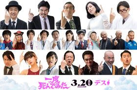 全員主演級！23名の超豪華俳優陣が『一度死んでみた』に大集合