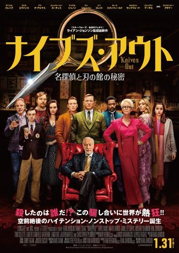 SW監督のミステリーにマーク・ハミルもノックアウト！『ナイブズ・アウト/名探偵と刃の館の秘密』予告映像が到着