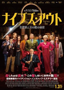 豪華キャストが集結したポスターが解禁！世界が絶賛する『ナイブズ・アウト/名探偵と刃の館の秘密』