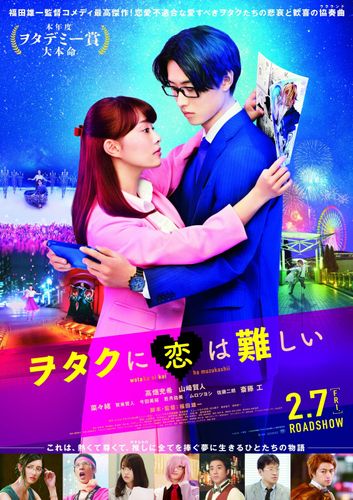 高畑充希＆山崎賢人がヲタ用語で踊りまくる！『ヲタクに恋は難しい』ミュージカルPV映像が解禁