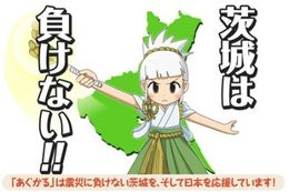 農業天使バラキちゃんが日本を応援！