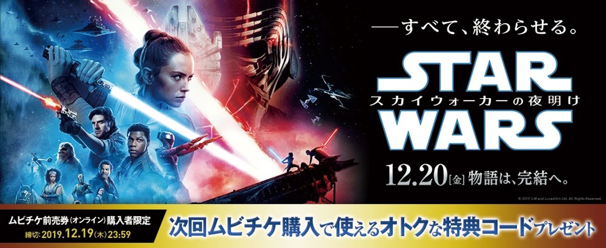 「スター・ウォーズ」ムビチケ前売券購入でオトクな特典コードをゲット！公開記念キャンペーンがスタート