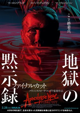最終版『地獄の黙示録　ファイナル・カット』が上映決定！