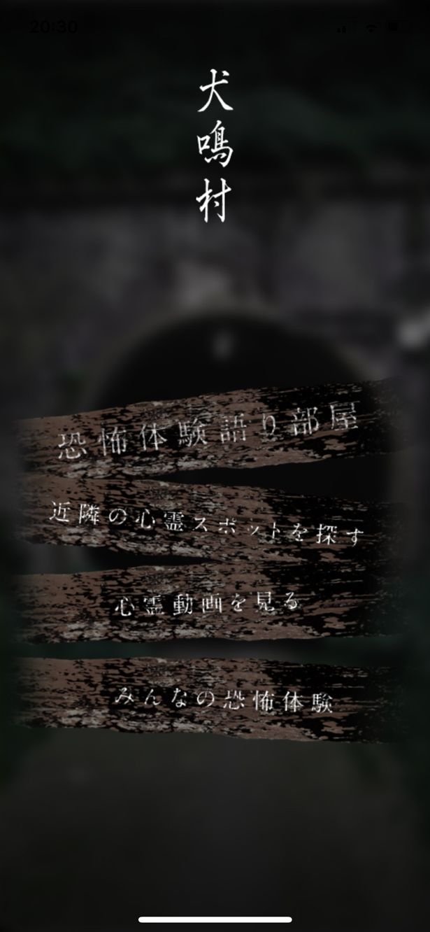 【写真を見る】恐怖アプリ「犬鳴村」がガチで怖すぎる…
