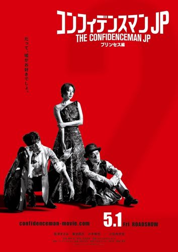 第2弾は『プリンセス編』！映画「コンフィデンスマンJP」のスタイリッシュなティザービジュアルが到着