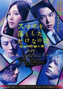 『スマホを落としただけなのに 囚われの殺人鬼』新たなポスタービジュアルが解禁