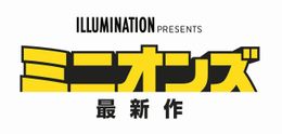 ミニオンズたちが再びスクリーンに！『ミニオンズ 最新作』2020年7月17日(金)公開！
