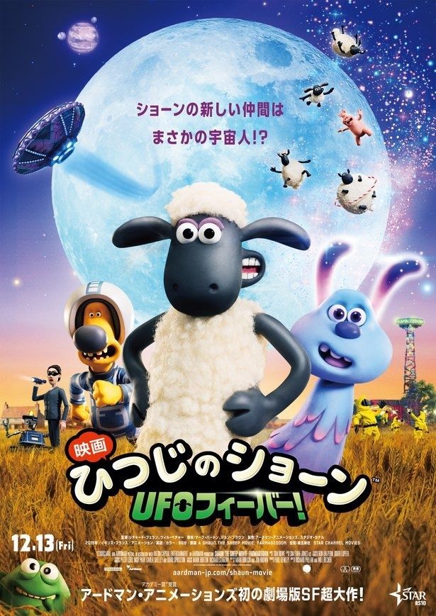 『ひつじのショーン UFOフィーバー！』は本日12月13日より公開