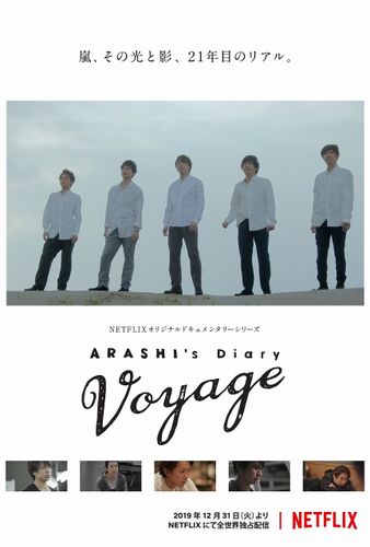 嵐の活動休止までの1年間を追う「ARASHI's Diary -Voyage-」、Netflixにて毎月配信！予告編も解禁