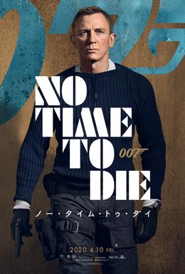 6代目ジェームズ・ボンドもこれで見納め!?『007/ノー・タイム・トゥ・ダイ』のキャラクターポスターが完成