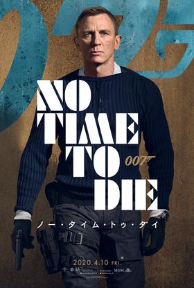 6代目ジェームズ・ボンドもこれで見納め!?『007/ノー・タイム・トゥ・ダイ』のキャラクターポスターが完成
