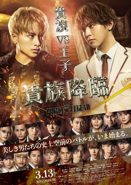 “貴族”と“王子”の面々が一堂に会すポスターが到着