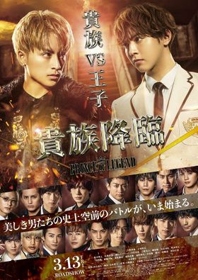 “貴族”と“王子”の面々が一堂に会すポスターが到着