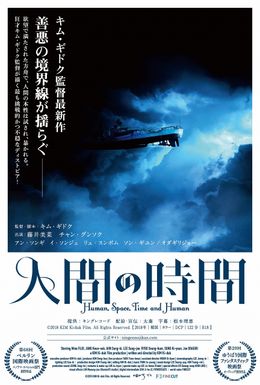 世界三大映画祭を制した狂才キム・ギドク最新作『人間の時間』