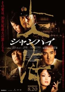 今回公開された『シャンハイ』のポスター