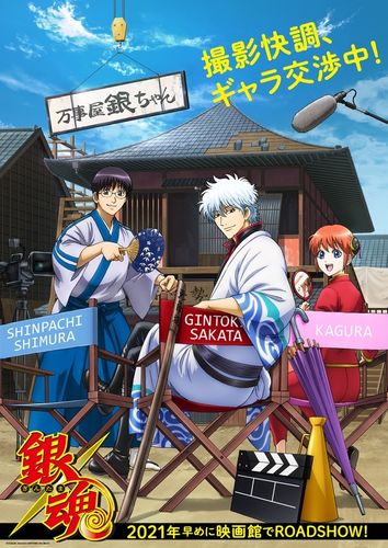 終わったって言ったのに…劇場版『銀魂』最新作の公開日が“2021年早め”に決定ッ！