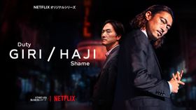 英国BBCとNetflixが共同製作したドラマがついに日本上陸！