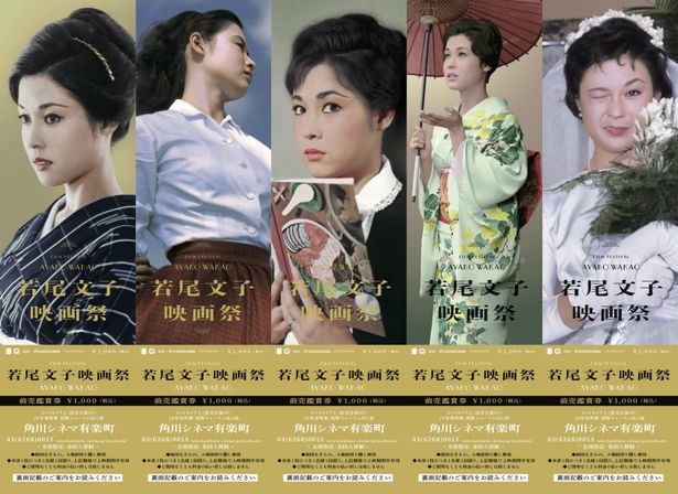 5回券のビジュアルには、代表作の数々からタイプの異なる若尾文子の姿が