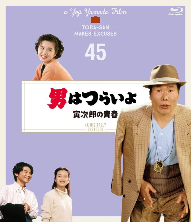 第45作『男はつらいよ 寅次郎の青春』(92)