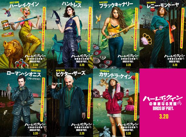 『ハーレイ・クインの華麗なる覚醒 BIRDS OF PREY』、ポップなキャラクタービジュアルが解禁
