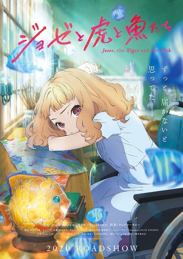 アニメーション版の『ジョゼと虎と魚たち』は2020年公開予定