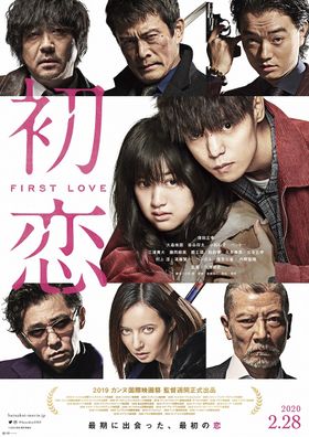 『初恋』本ポスタービジュアルが解禁！