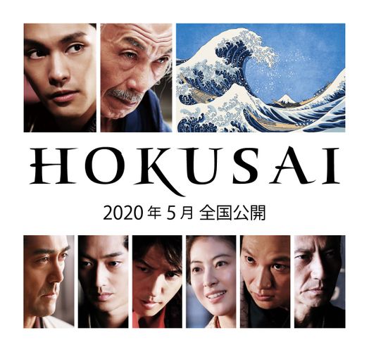 瀧本美織、津田寛治、青木崇高が柳楽優弥、田中泯と共演！『HOKUSAI』追加キャスト発表＆ポスター