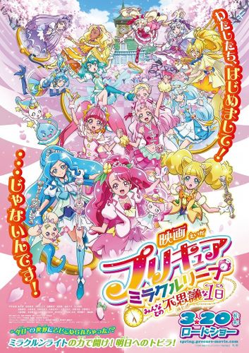 プリキュア春の劇場版最新作！楽しさはじける予告編＆ポスタービジュアルが解禁