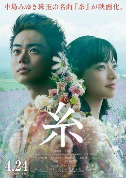 中島みゆきの名曲を菅田将暉＆小松菜奈で映画化した『糸』、ポスタービジュアルが解禁！