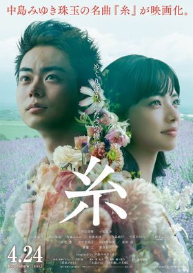 中島みゆきの名曲を菅田将暉＆小松菜奈で映画化した『糸』、ポスタービジュアルが解禁！