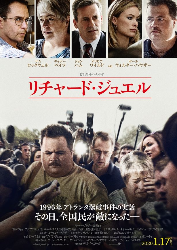 『リチャード・ジュエル』は1月17日(金)から公開！