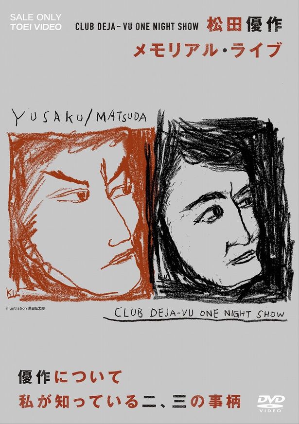 「CLUB DEJA-VU ONE NIGHT SHOW 松田優作・メモリアル・ライブ＋優作について私が知っている二、三の事柄」は2月5日(水)発売