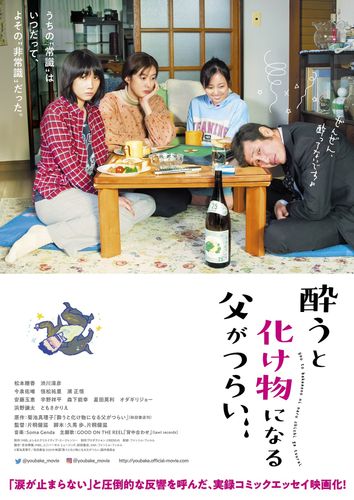 松本穂香が号泣…！『酔うと化け物になる父がつらい』予告編＆ポスタービジュアルが解禁