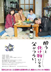 映画『酔うと化け物になる父がつらい』ポスタービジュアルが解禁！