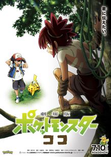 「劇場版ポケットモンスター」23作目のポスター＆特報が解禁！