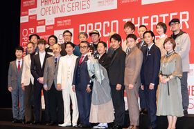 PARCO劇場オープニング・シリーズ記者会見に豪華俳優陣＆クリエイター陣が集結