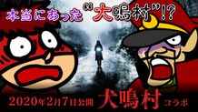 トンネルの先にある“大鳴村”の謎とは…!?「秘密結社　鷹の爪団」の特別コラボムービーが解禁！