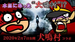 トンネルの先にある“大鳴村”の謎とは…!?「秘密結社　鷹の爪団」の特別コラボムービーが解禁！