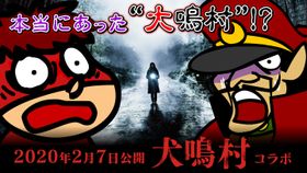 トンネルの先にある“大鳴村”の謎とは…!?「秘密結社　鷹の爪団」の特別コラボムービーが解禁！